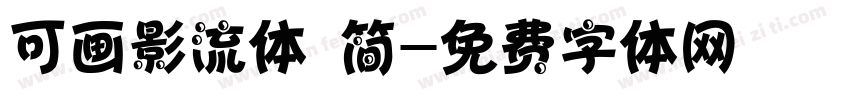可画影流体 简字体转换